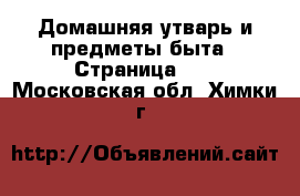  Домашняя утварь и предметы быта - Страница 10 . Московская обл.,Химки г.